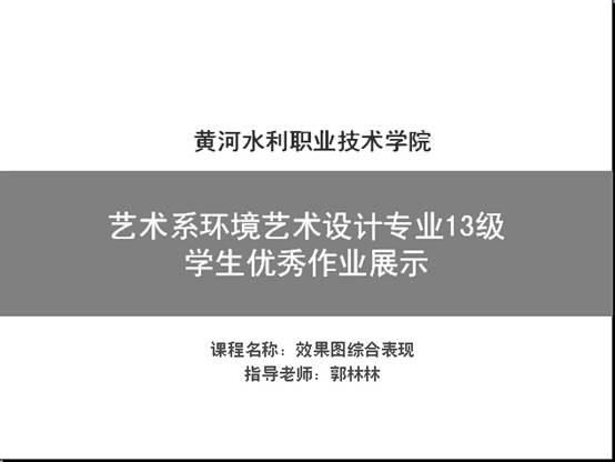 说明: 说明: H:\17年环艺报道及优秀课程作业\学生课程作业\课程优秀作品\课程优秀作品\13级学生优秀作业展示图片\01.jpg