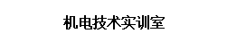 文本框: 机电技术实训室